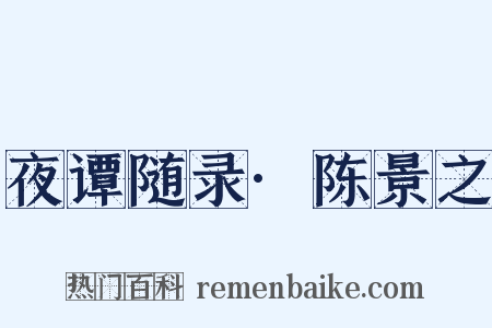 夜谭随录·陈景之是什么意思的图片